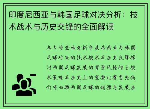印度尼西亚与韩国足球对决分析：技术战术与历史交锋的全面解读