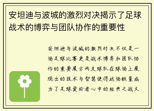 安坦迪与波城的激烈对决揭示了足球战术的博弈与团队协作的重要性
