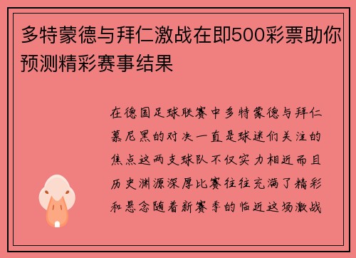 多特蒙德与拜仁激战在即500彩票助你预测精彩赛事结果