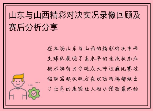 山东与山西精彩对决实况录像回顾及赛后分析分享