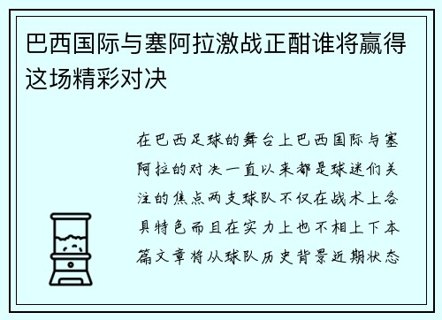 巴西国际与塞阿拉激战正酣谁将赢得这场精彩对决