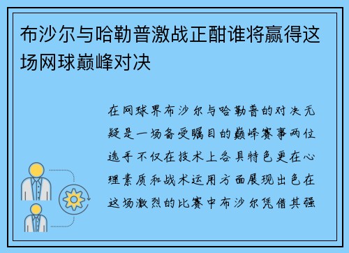 布沙尔与哈勒普激战正酣谁将赢得这场网球巅峰对决