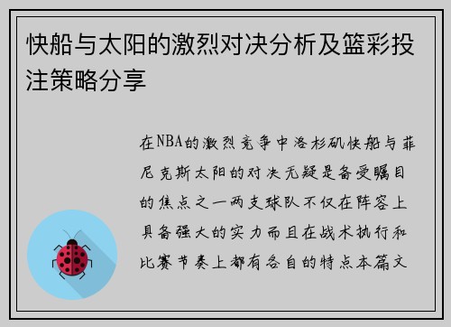 快船与太阳的激烈对决分析及篮彩投注策略分享